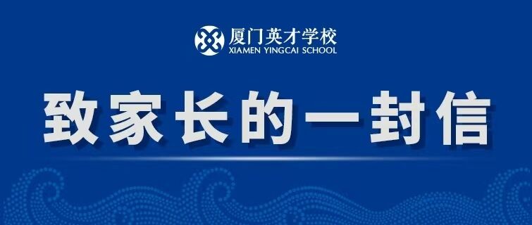 厦门英才学校中秋、国庆致家长的一封信